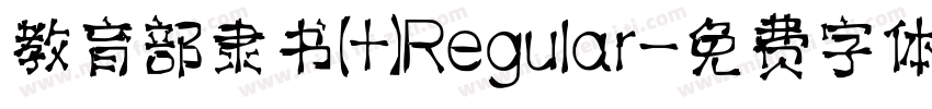 教育部隶书 Regular字体转换